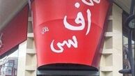  کی‌اف‌سی فک پلمب شد 