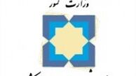 درخواست وزارت کشور از شهرداران و دهیاران