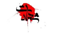 تشییع پیکر پاک مدافع وطن در اراک +فیلم