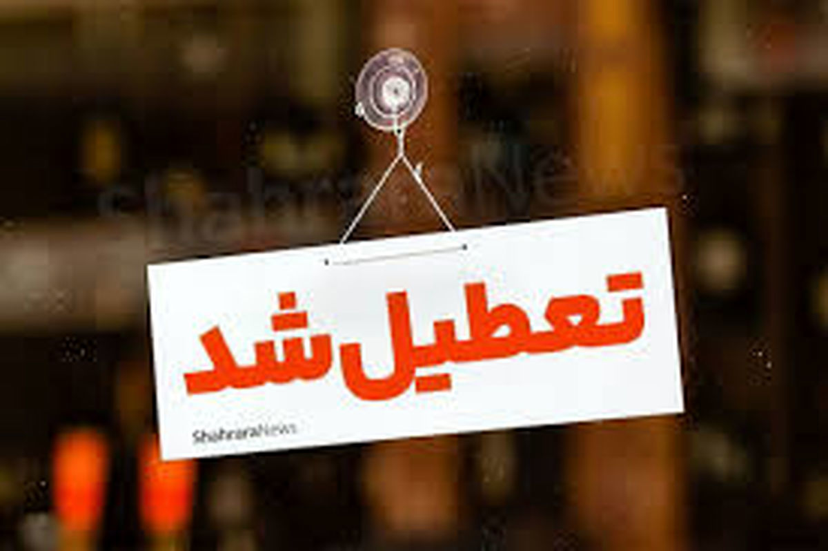 مشهد شنبه تعطیل است + علت