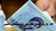 آغاز واریز حقوق شهریور بازنشستگان تأمین اجتماعی از امروز