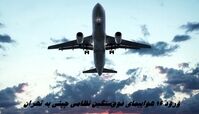 ماجرای ورود 16 هواپیمای فوق‌سنگین نظامی چینی به تهران 