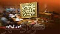  برگزاری جلسه اعضای شورای شهر با مجمع نمایندگان تهران جهت بررسی مشکلات پایتخت