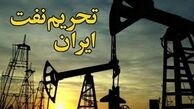  تحریم‌های جدید نفتی علیه ایران به کجا می رسد