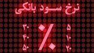 دور زدن مصوبه کاهش نرخ سود بانکی با عناوین جدید سپرده 