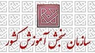 اطلاعیه سازمان سنجش درباره اصلاحات آزمون ارشد 