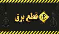 قطعی برق ۴ ساعته شد !
