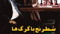 «شطرنج با گرگ‌ها» موجب افزايش فشار بر صدا و سيما شد/ صداي يك مقام عالي اجرايي در آمد