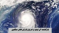 بازگشت ال نینو | بارش های سنگین در راه است ؟!