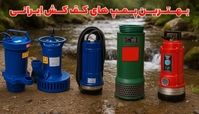 بهترین پمپ کف کش ایرانی | بررسی کیفیت، قیمت و مقایسه برندها در بازار