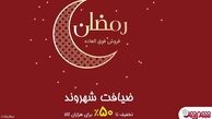 فروش فوق العاده شهروند در طرح ضیافت آغاز شد