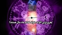 مغرورترین افراد متولد کدام ماه‌ هستند؟+ طالع بینی