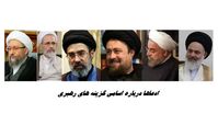 ادعاها درباره اسامی گزینه های رهبری