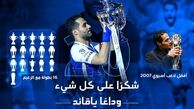 اسطوره آبی پوش از فوتبال خداحافظی کرد