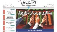 پیشتازی بورس از بازار پول