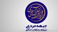 اساسنامه «جبهه مردمی نیروهای انقلاب» به تصویب رسید + متن کامل
