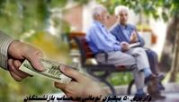 واریزی 50 میلیون تومانی به حساب بازنشستگان