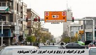 طرح ترافیک و زوج و فرد امروز اجرا نمی‌‎شود