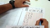 نتایج نهایی کنکور و ارشد کی مشخص می شود ؟ 