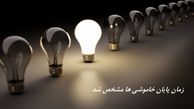 وزیر نیرو زمان پایان خاموشی‌ ها را مشخص کرد 