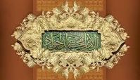تفاوت شرایط امامت امام جواد(ع) با دیگر ائمه اطهار(ع)