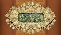 تفاوت شرایط امامت امام جواد(ع) با دیگر ائمه اطهار(ع)