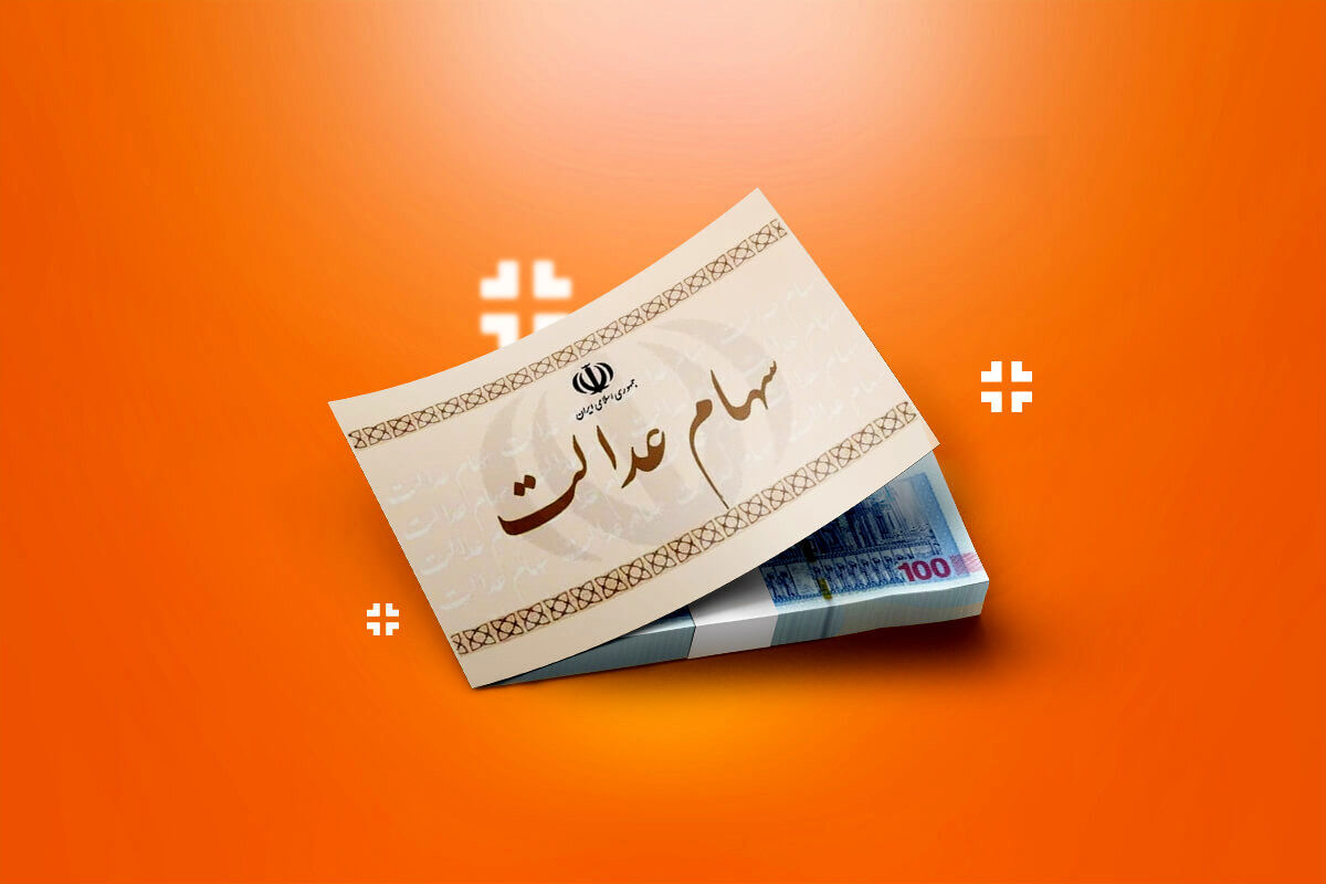 زمان و مبلغ دقیق واریز سود سهام عدالت