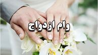 وام ازدواج جوانان ۱۵۰ میلیون تومان شد