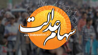 سود سهام عدالت ۹۸ واریز شد؛ پرداخت نقدی ۹۴ درصد و سهام ۴ درصد