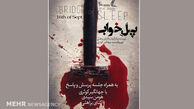 اکران ویژه «پل خواب» در کانادا با حضور عوامل
