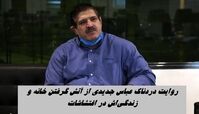 روایت دردناک عباس جدیدی از آتش گرفتن زندگی ۴۰ ساله‌اش در اغتشاشات | جلوی مردم چرتکه نمی‌اندازم !