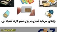 رازهای سرمایه گذاری بر روی سیم کارت همراه اول