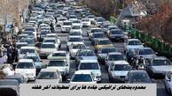 محدودیت‌های ترافیکی جاده ها برای تعطیلات آخر هفته