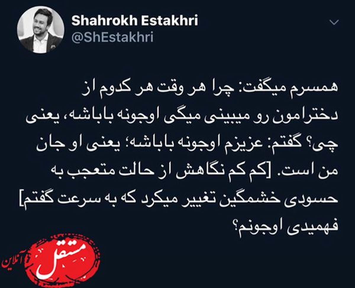 حسودی همسر شاهرخ استخری درآمد