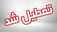 مدارس مناطق سیل زده در استان ها از چه زمانی آغاز بکار می کنند؟