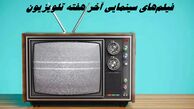  فیلم‌های سینمایی آخر هفته تلویزیون 