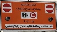 طرح ترافیک در ایام نوروز اجرا نمی‌شود