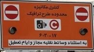 طرح ترافیک در ایام نوروز اجرا نمی‌شود