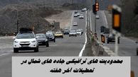 محدودیت های ترافیکی جاده‌ های شمال در تعطیلات آخر هفته