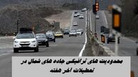محدودیت های ترافیکی جاده‌ های شمال در تعطیلات آخر هفته