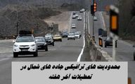 محدودیت های ترافیکی جاده‌ های شمال در تعطیلات آخر هفته