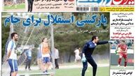  یارکشی استقلال برای جام