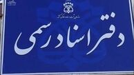 ساعت کار دفاتر اسناد رسمی تهران تغییر کرد