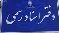ساعت کار دفاتر اسناد رسمی تهران تغییر کرد