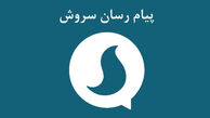  هیچ سندی مبنی بر "عضویت جعلی مردم در سروش" نداریم!