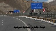 جاده چالوس مسدود می‌شود + اطلاعات بیشتر
