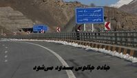 جاده چالوس مسدود می‌شود + اطلاعات بیشتر