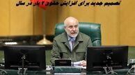تصمیم جدید برای افزایش حقوق 2 بار در سال + فیلم