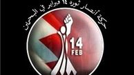 ۱۴ مسئول ارشد ائتلاف ۱۴ فوریه بحرین بازداشت شدند
