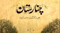 صداوسیما چه منظوری از پخش چنارستان داشت؟!/منار پهلوی با چنارستان به مستند آمد!